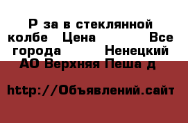  Рøза в стеклянной колбе › Цена ­ 4 000 - Все города  »    . Ненецкий АО,Верхняя Пеша д.